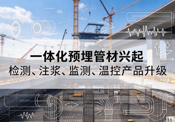 宾县一体化管材产品兴起，声测注浆一体管、多功能预埋管应用增多