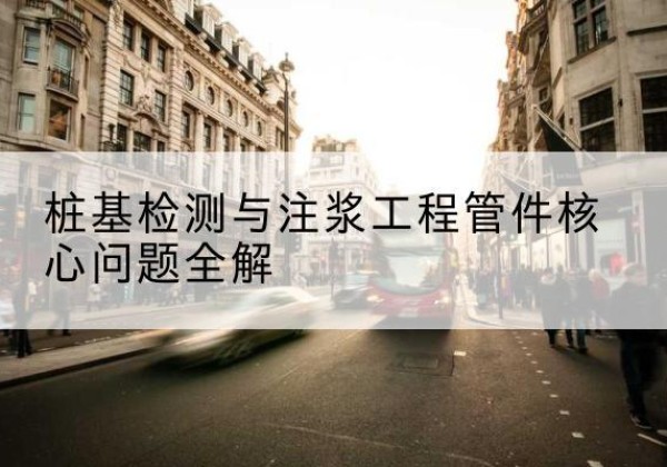 宾县声测管常用规格有哪些？-桩基检测与注浆工程管件核心问题全解